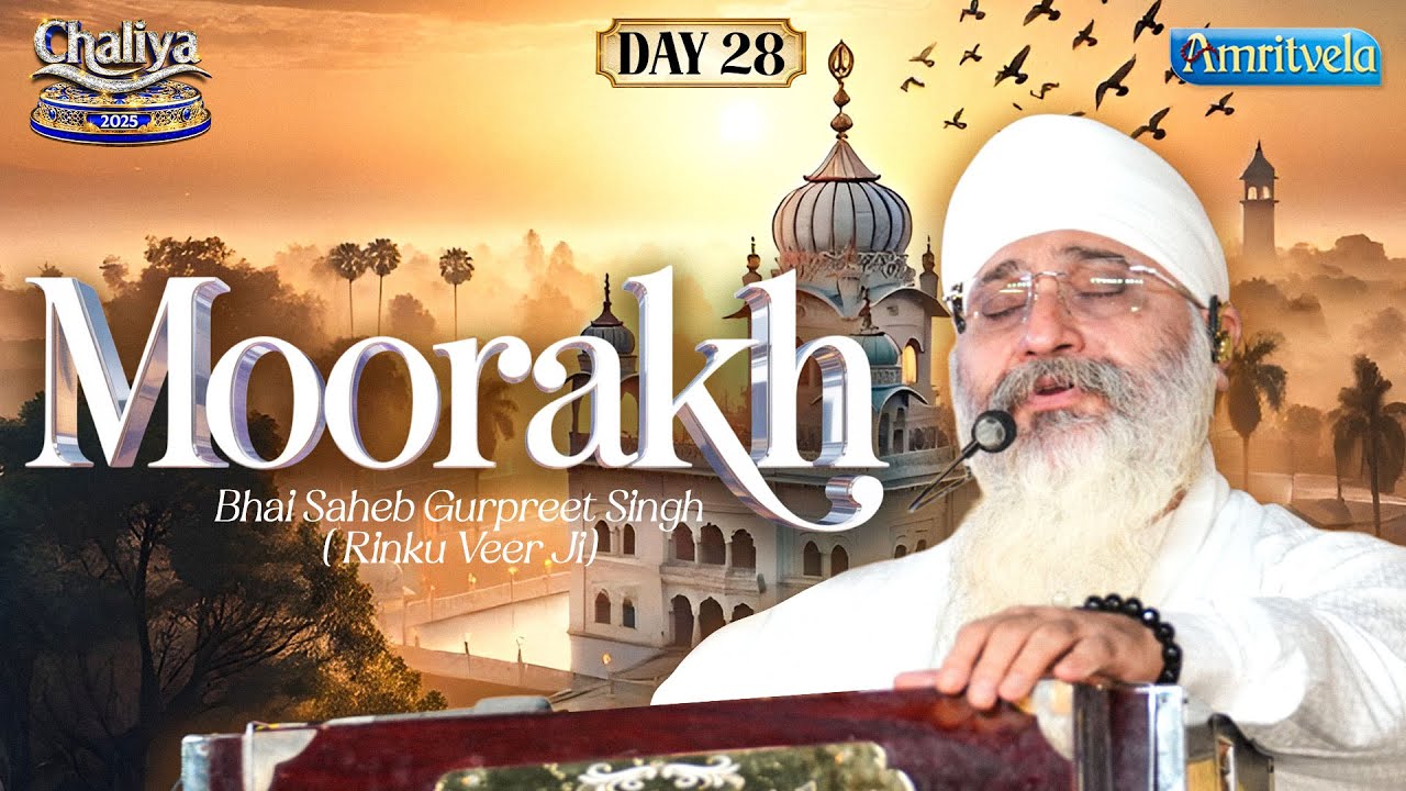 Baba Moorakh Haan Naave Bal Jaon | Amritvela2025 | Day28 | BhaiSahebBhai Gurpreet Singh Rinku Veerji