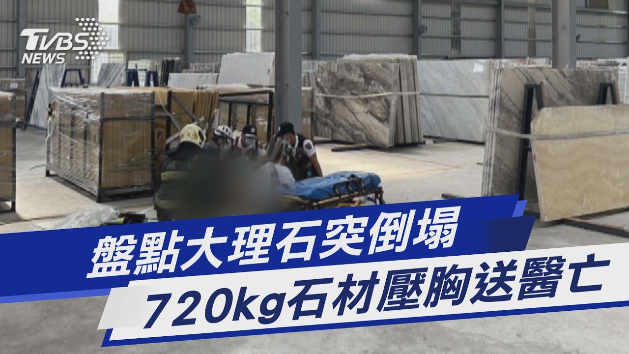盤點大理石突倒塌 720kg石材壓胸送醫亡｜TVBS新聞 @TVBSNEWS01