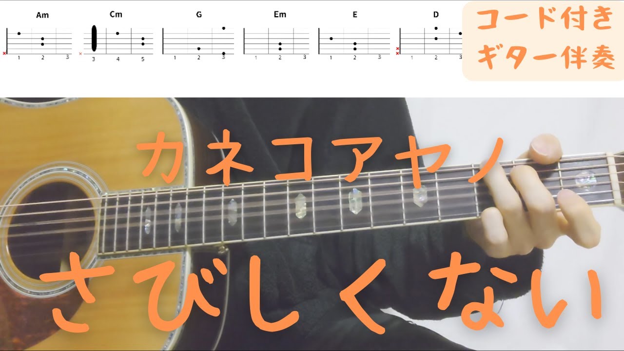 【ギターコード付き】カネコアヤノ/さびしくない【アコギ弾いてみた】