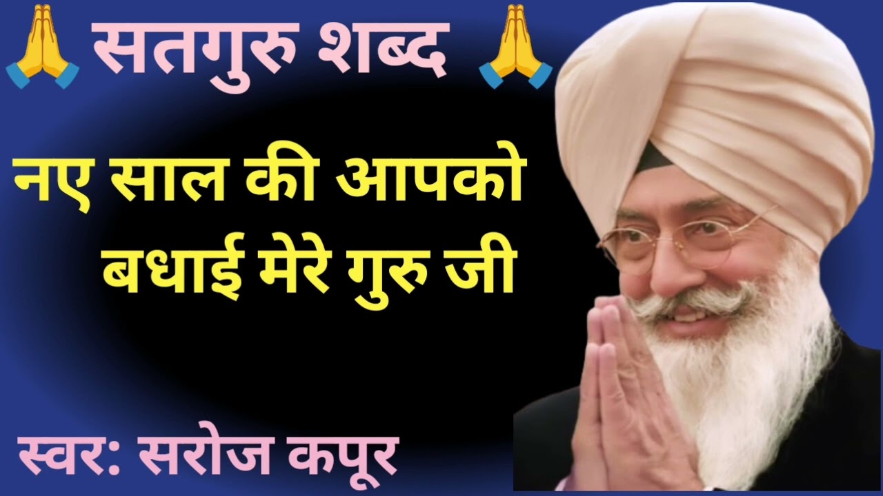 बाबा जी को नए साल की बधाई देते हुए बहुत सुंदर शब्द 🙏🙏 || स्वर :सरोज कपूर ||