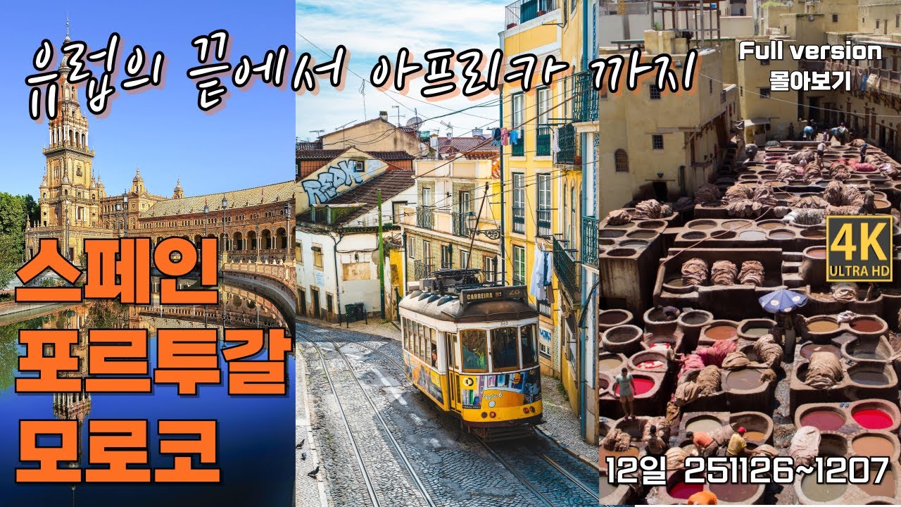 “유럽의 끝에서 아프리카까지, 스페인·포르투갈·모로코 패키지여행