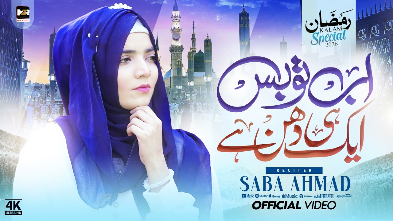 Ramzan Naat 2026 | Ab To Bas Ek hi dhun hai | Naat | Madina Naat | New Naat Sharif | Saba Ahmad