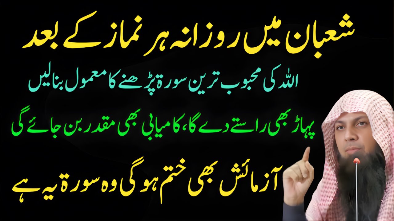 Shaban Mein Har Namaz Ke Baad Ye Surah Parho | Allah Ki Pasandeeda Surah | Qari Sohaib Ahmed Meer