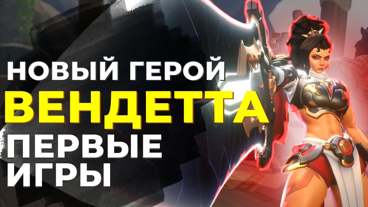 НОВЫЙ ГЕРОЙ ВЕНДЕТТА. ПЕРВЫЕ ИГРЫ