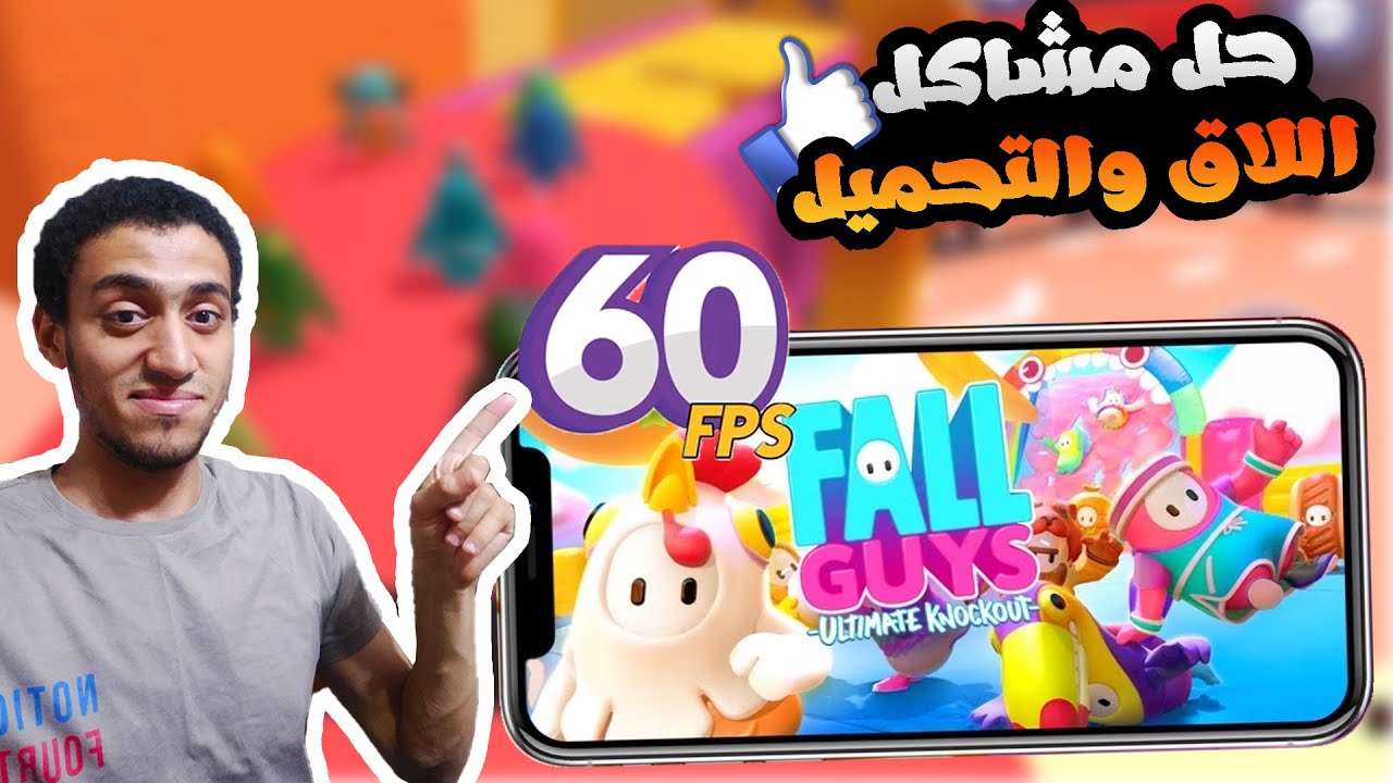تجربة فول غايز علي الموبايل | وحل مشاكل اللاج 😎❤️ #fallguys