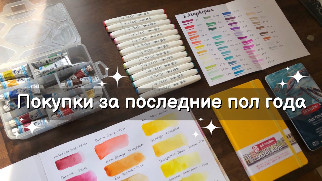 Покупки арт-материалов за 6 месяцев (и чуть больше)