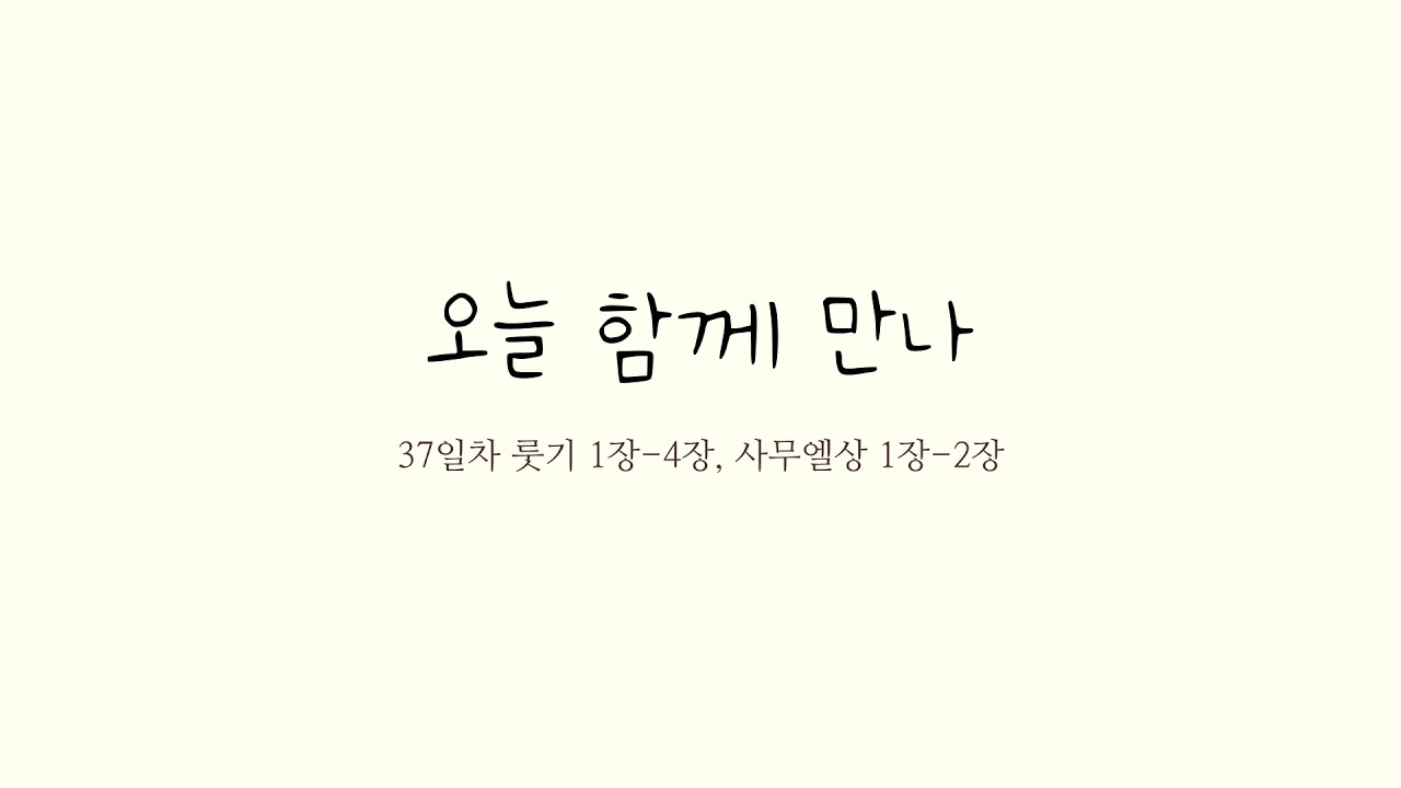 26-1시즌 37일차 | 룻기 1-4장, 사무엘상 1-2장 | 개역한글