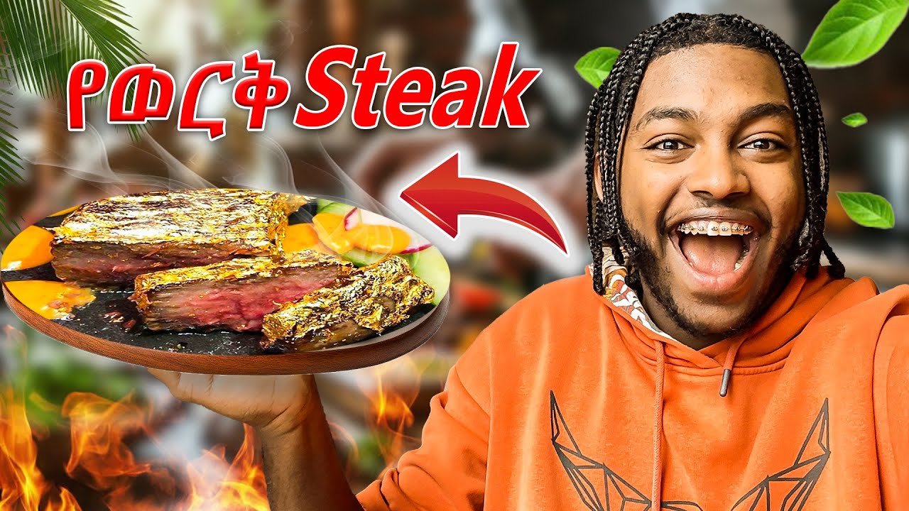 የወርቅ ስቴክ በአዲስ አበባ ልንበላ ሄደን በባዶ ኪስ ወጣን!