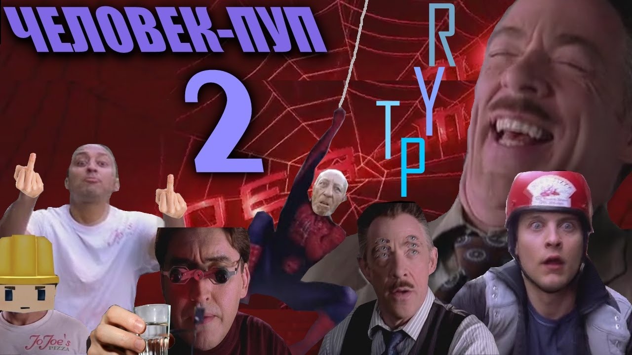 ЧЕЛОВЕК-ПУП 2 | RYTP