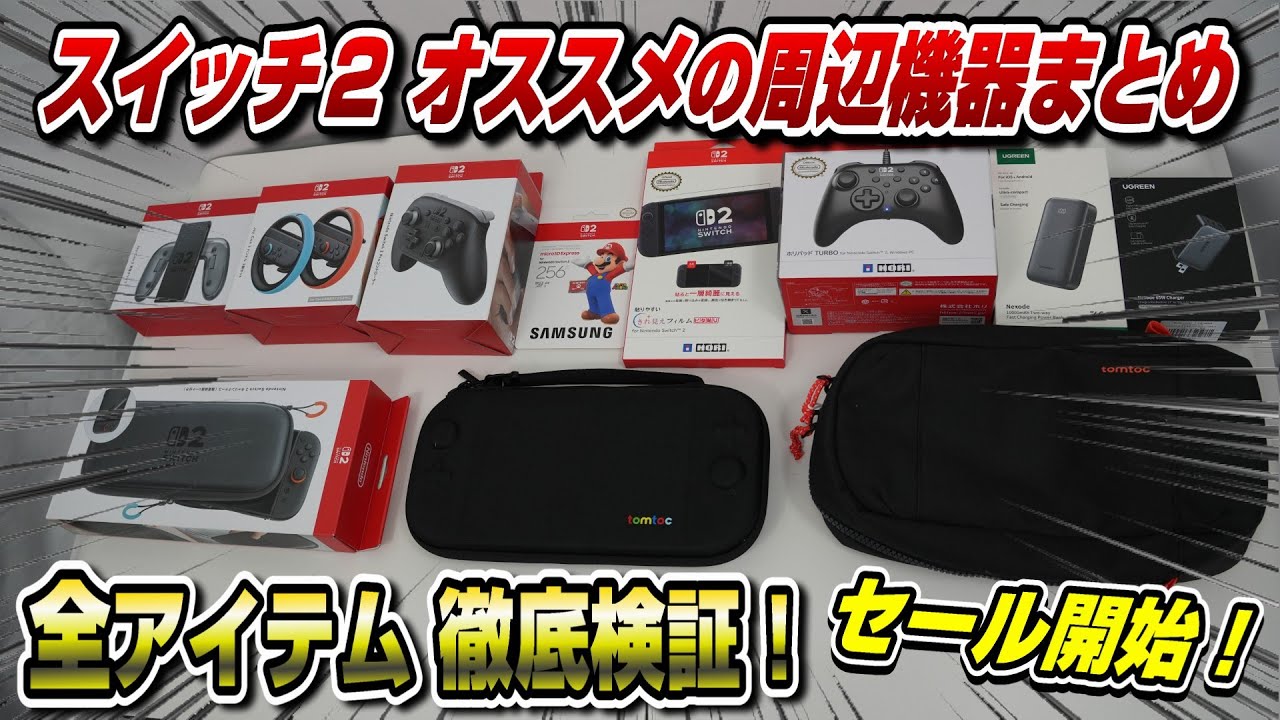 【結局どれがいいの？】スイッチ2オススメ周辺機器まとめ プロコン2 MicroSD Express ケース バッグ 保護フィルム tomtoc       