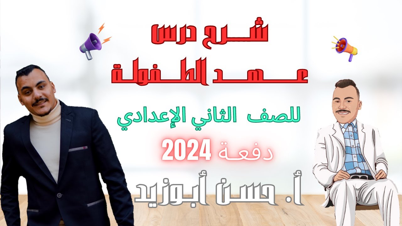 شرح نص ( عهد الطفولة ) للصف الثاني الإعدادي/الفصل الدراسي الأول ـ كامل - أستاذ حسن أبوزيد