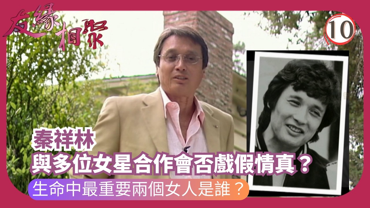 TVB綜藝 | 專訪秦祥林 | 沈殿霞 | 友緣相聚 10/32 | 粵語 | 2006 | Where Are They Now?