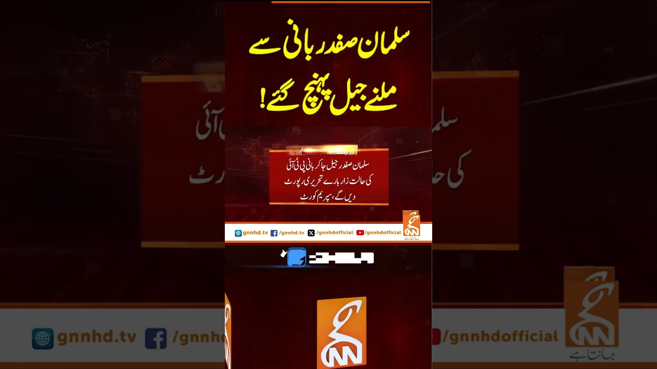 سلمان صفدر بانی سے ملنے جیل پہنچ گئے! #gnn #latest #updates #news #breaking #newsupdates