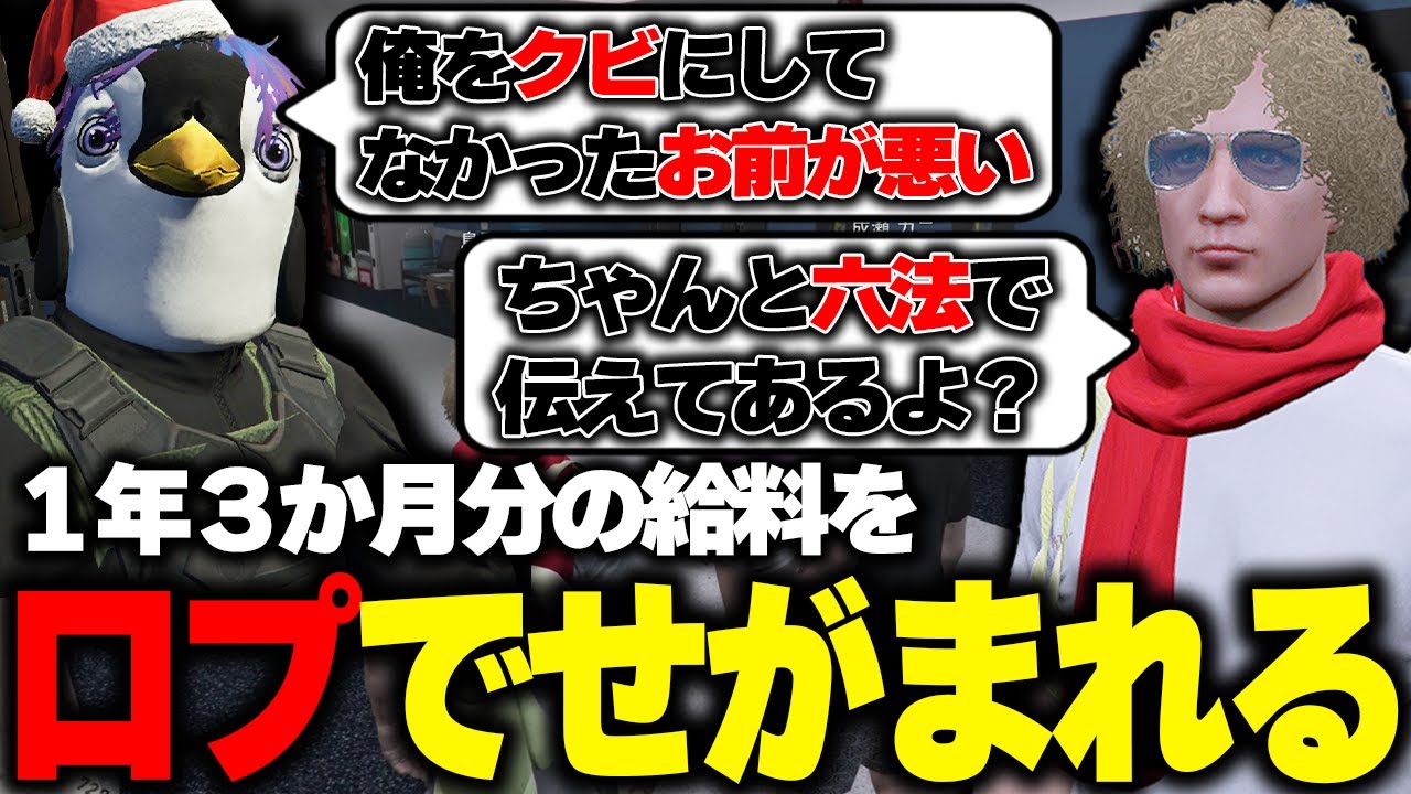 【ストグラ】１年３か月分の給料を懸けた口プバトルを始める力二と鳥野