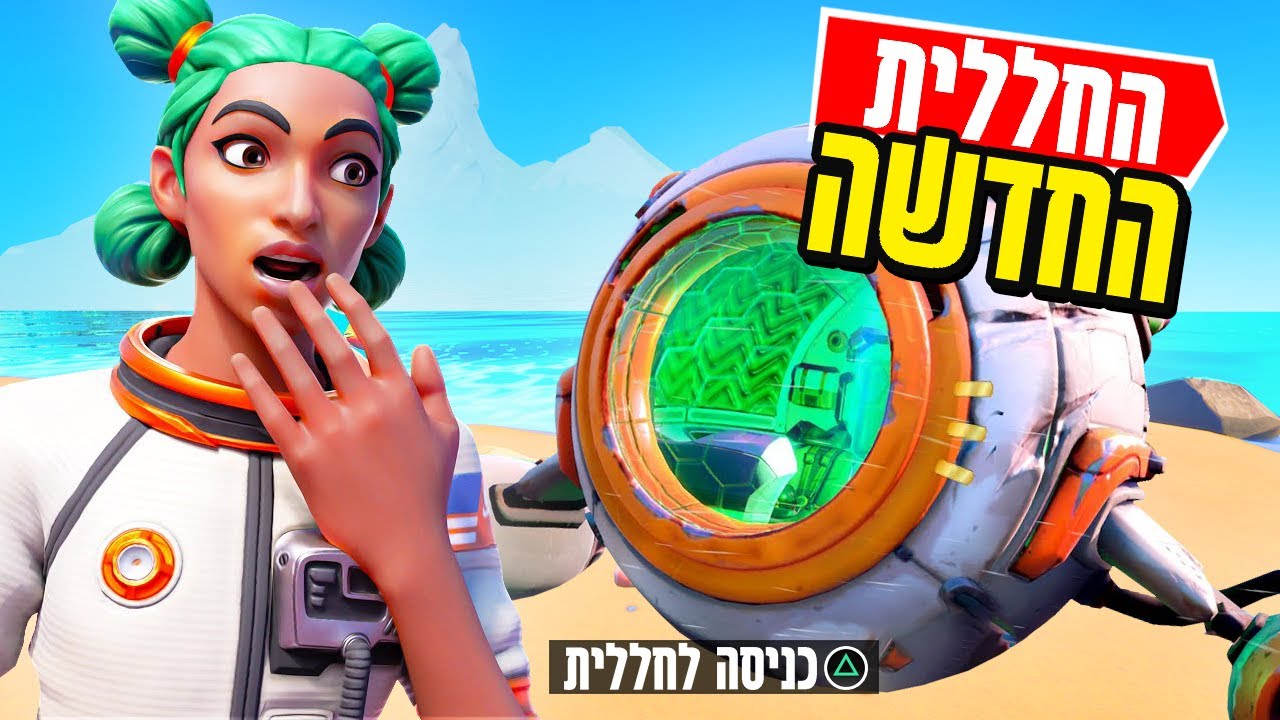 אתגר החללית אפשר לעשות לוט רק מהחללית החדשה בפורטנייט | FORTNITE!!