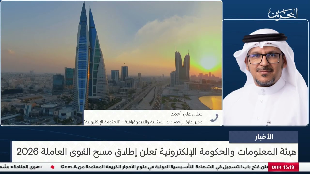 البحرين مركز الأخبار   مداخلة هاتفية مع سنان علي أحمد مدير إدارة الإحصاءات السكانية والديموغرافي