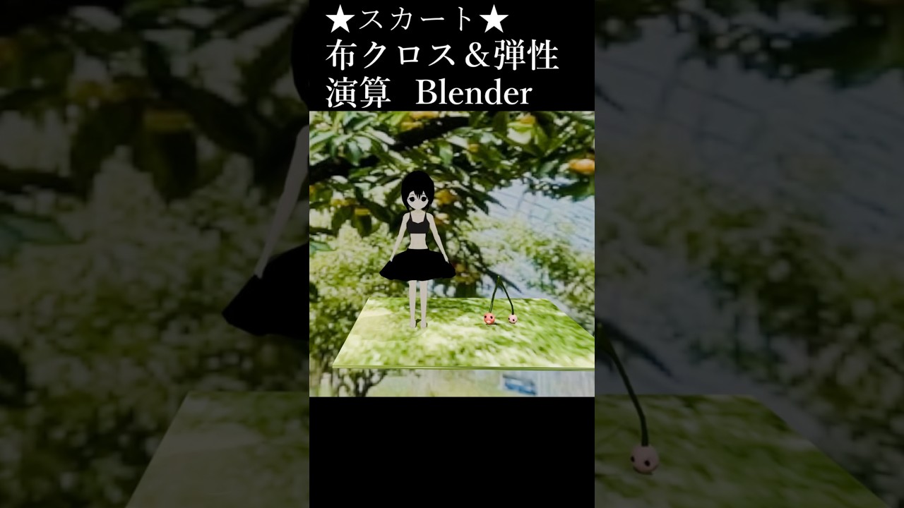 スカート（クロス）シミュレーションと弾性シミュ２種類+おまけ。Blender