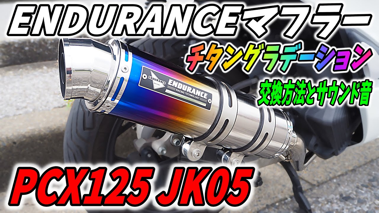 【PCXカスタム】エンデュランス JK05 hi-POWER SPORTS マフラーTYPE R チタングラデーションの交換方法とマフラー音 PCX125