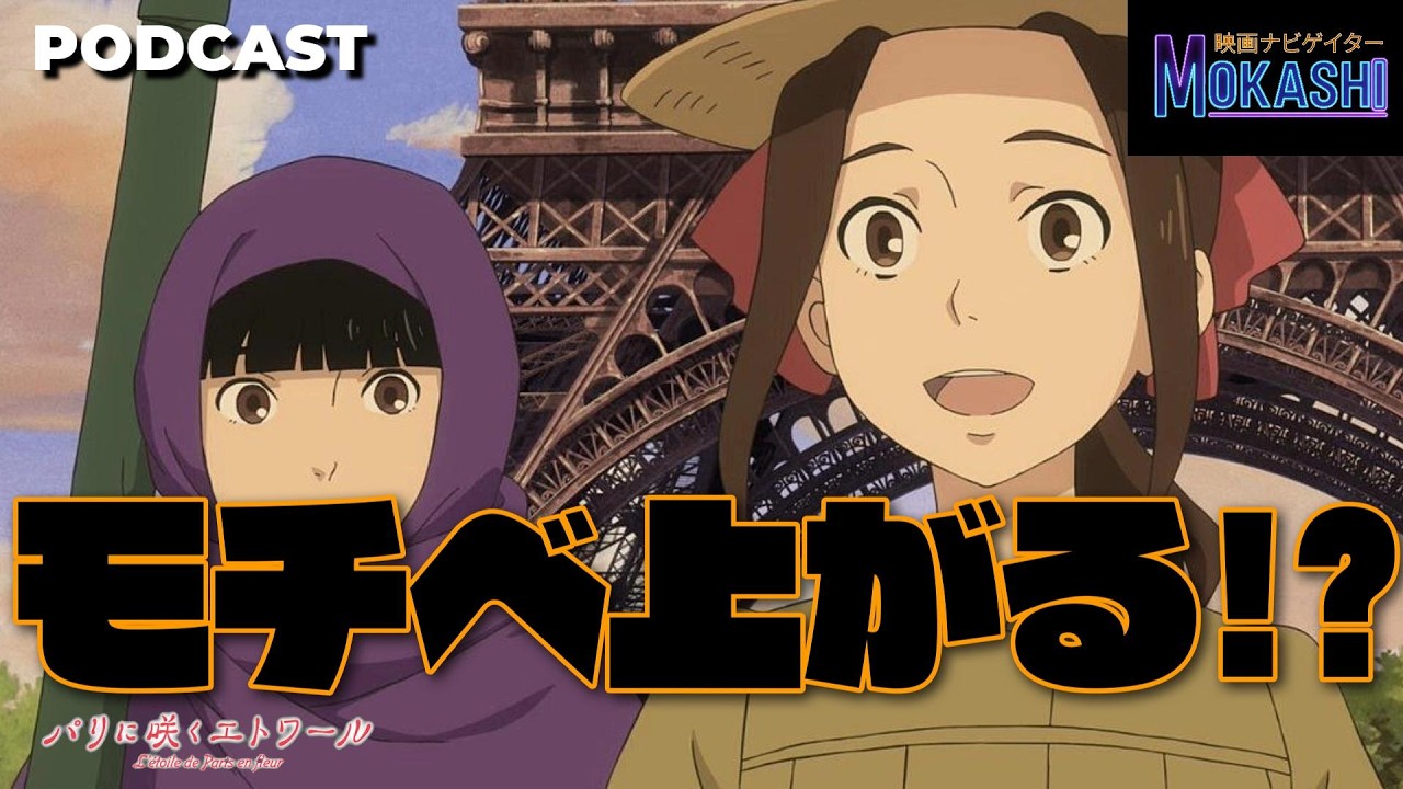 【必見】40歳以上のおじさんに刺さる新作アニメ映画『パリに咲くエトワール』を本音レビュー/PODCAST