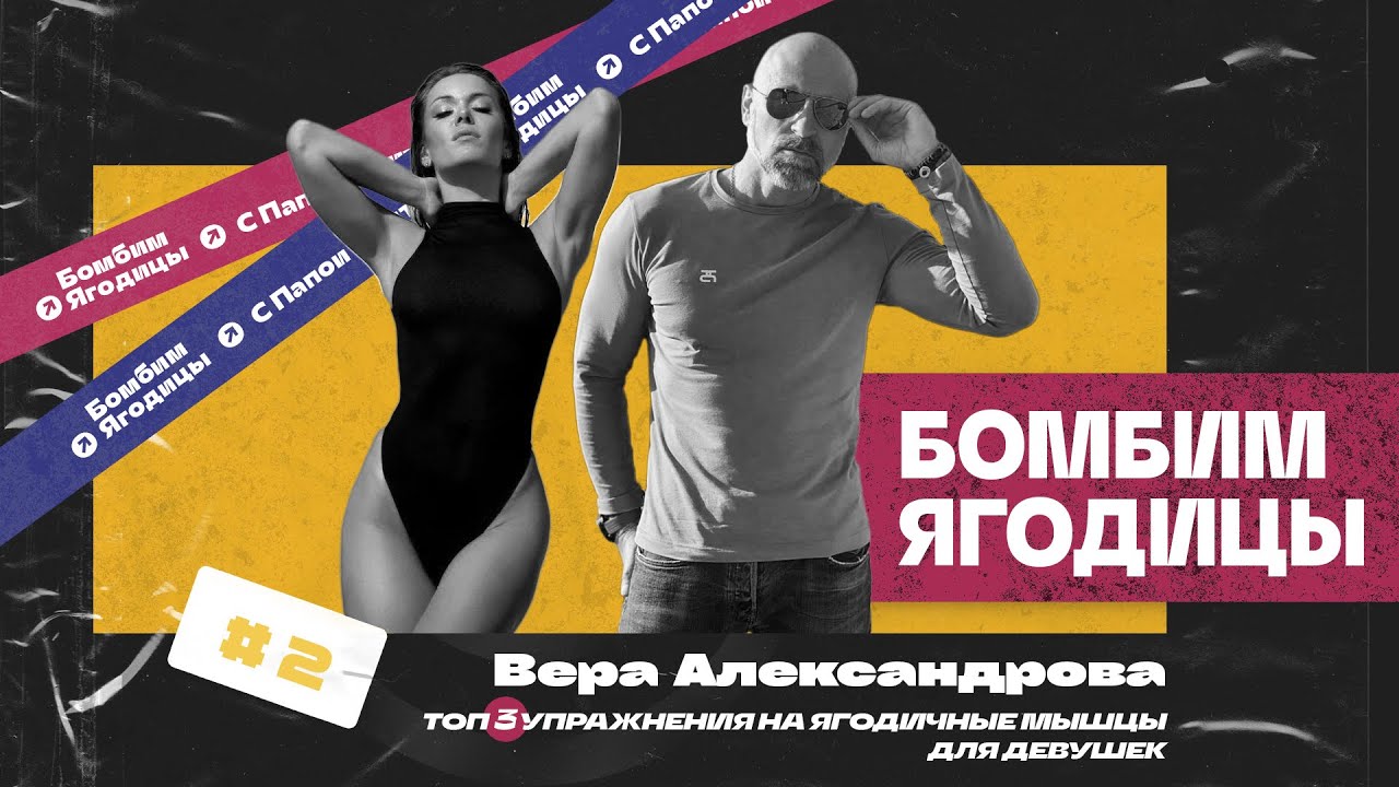 Бомбим ягодицы – 2 | Чемпионка IFBB Вера Александрова в гостях у Папы Смит