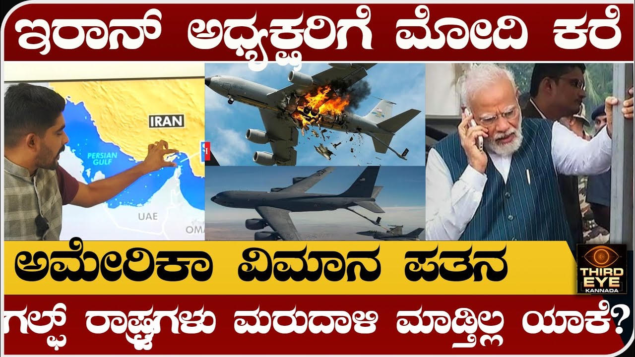 ಇರಾನ್ ಅಧ್ಯಕ್ಷರಿಗೆ ಮೋದಿ ಕರೆ - ಅಮೇರಿಕಾದ ವಿಮಾನ ಪತನ- Isreal vs iran war latest news, 14th day