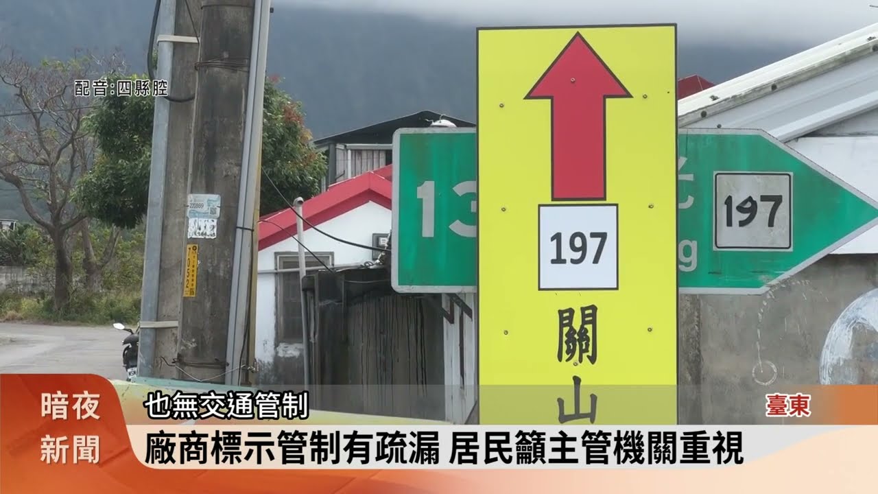 池上萬安橋改建 替代道路標示不清惹民怨【客家新聞20260106】
