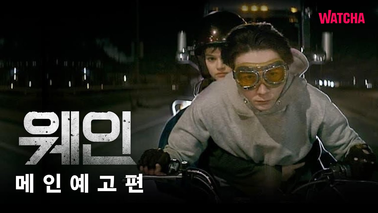 〈데드풀〉작가의 핏빛 하이틴 로맨스ㅣ〈웨인〉 메인 예고편