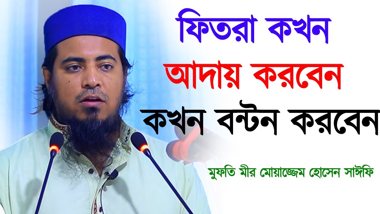 ফিতরা কখন আদায় করবেন কখন বন্টন করবেন┇মীর মোয়াজ্জেম হোসেন সাঈফি┇Mir Moazzem Hossain Saifi New Waz