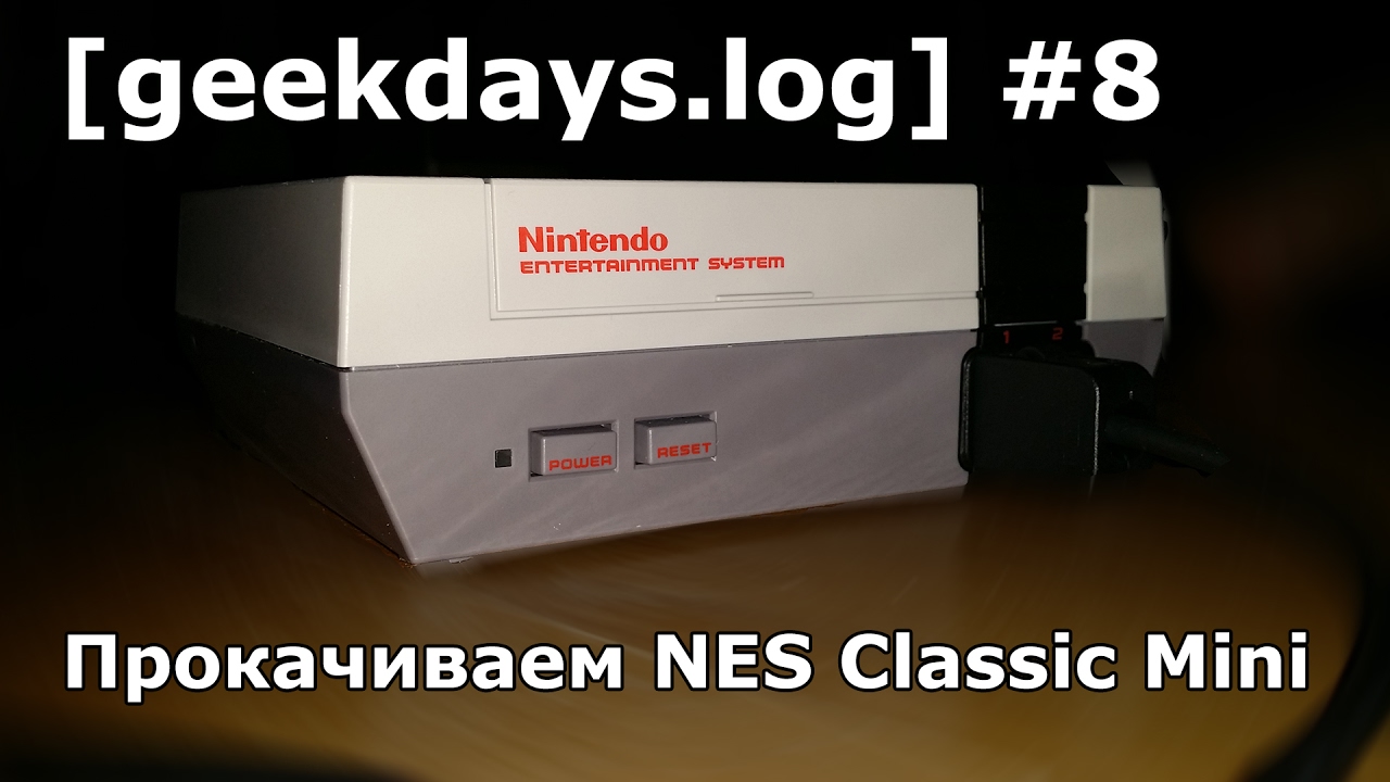 [geekdays.log] #8 - прокачиваем NES Classic Mini, часть #1