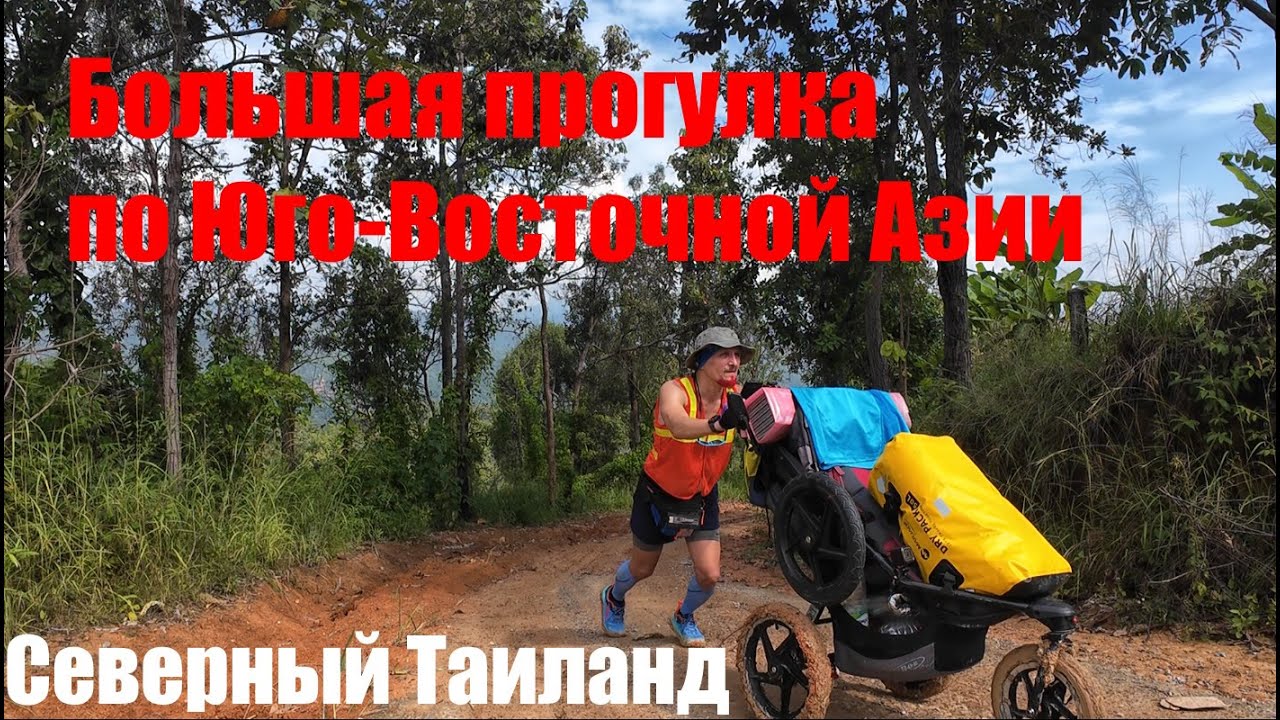 Большая прогулка. Пешком по Юго-Восточной Азии. Северный Таиланд ч1.