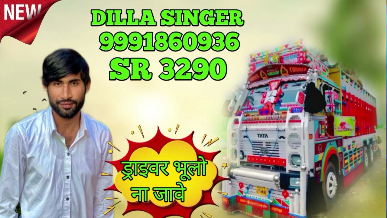 DILLA SINGER SR 3290//ड्राइवर भूलो ना जावे //4K OFFICIAL AUDIO SONG DILLA SINGER MEWATI