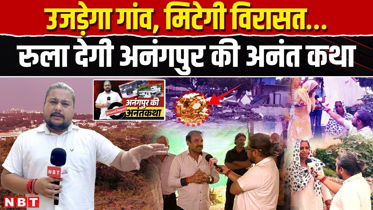 Anangpur Village Demolition : अनंगपुर गांव के लोगों को किसने ठगा, लोगों को सता रहा बुलडोजर का डर