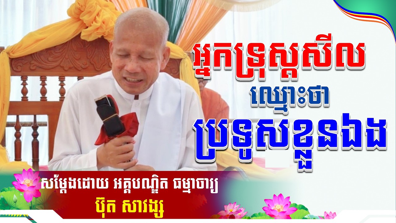#ButhSavong//អ្នកទ្រុស្តសីលឈ្មោះថាប្រទូសខ្លួនឯង លោកគ្រូប៊ុត សាវង្ស ​​​[ធម្មទាន Official DhammaAudio]