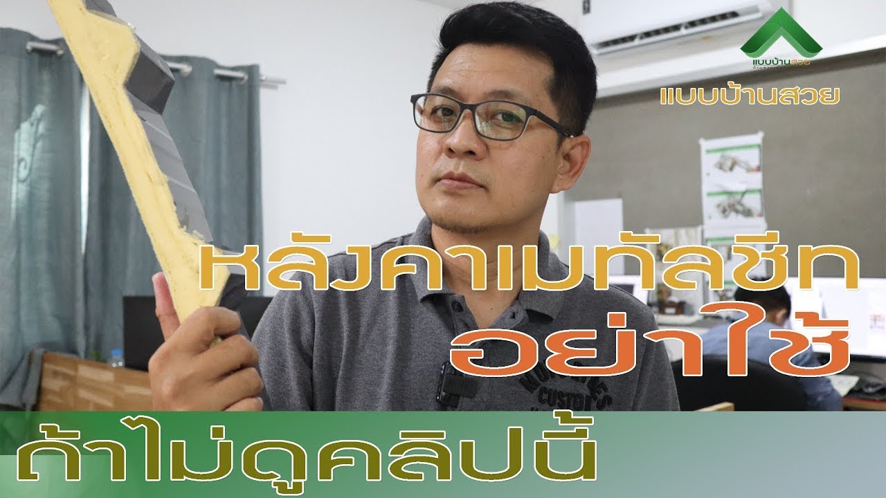 รู้ก่อนใช้หลังคาเมทัลชีท | แบบบ้านสวย | metalsheet | พี่เอกแบบบ้านสวย