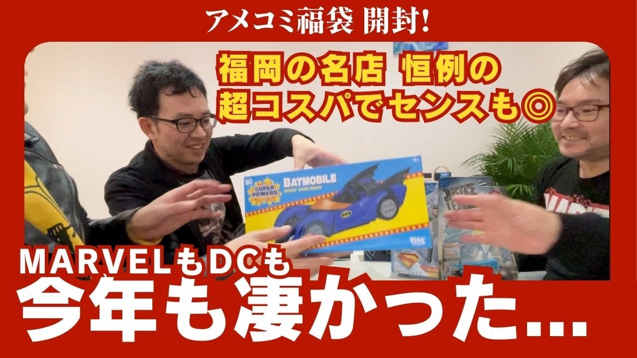 福岡の名店恒例福袋、今年の中身も全部見せます。マーベル、DC。