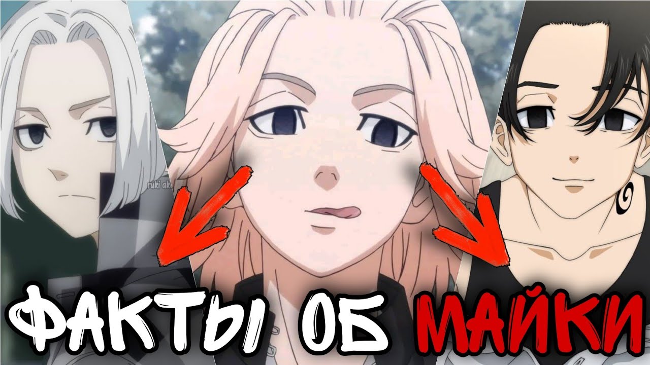 САНО МАНДЖИРО (МАЙКИ) ФАКТЫ токийские мстители