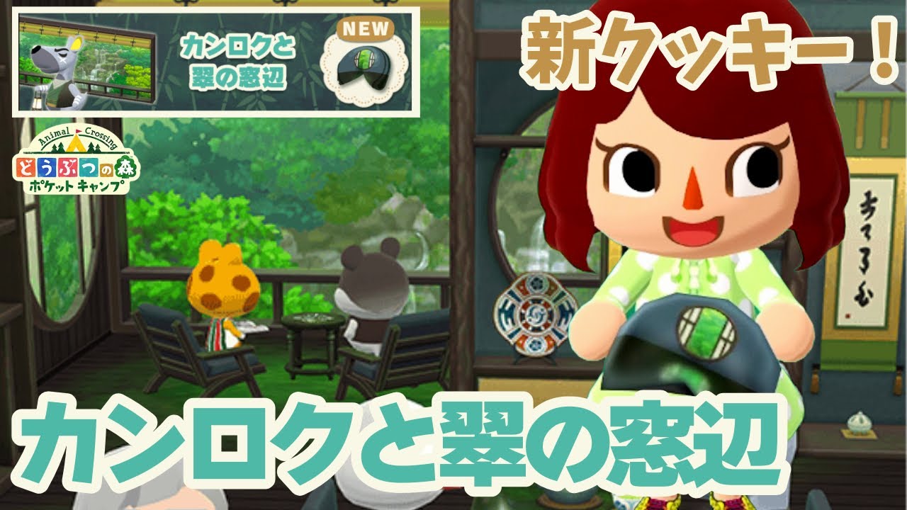 【ポケ森】新クッキー「カンロクと翠の窓辺」揺れる木々や流れる滝が美しい！【どうぶつの森ポケットキャンプ】 無課金