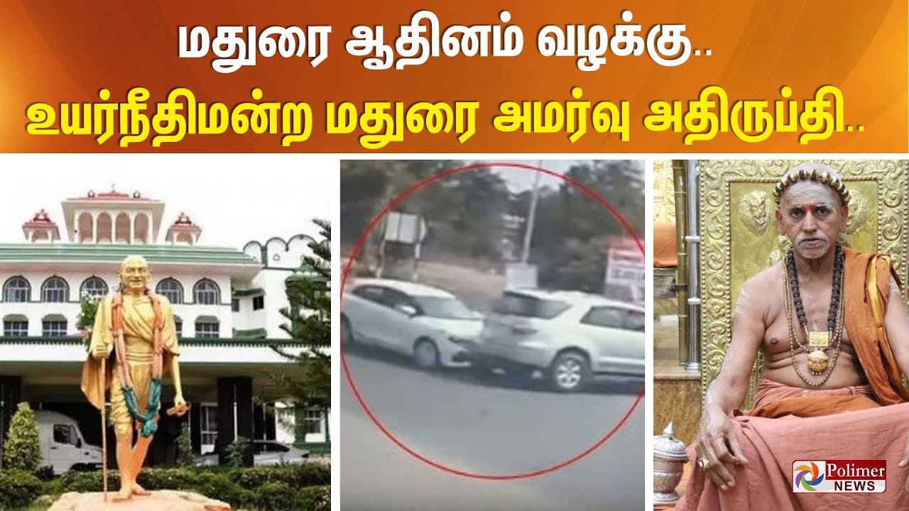 மதுரை ஆதினம் வழக்கு.. உயர்நீதிமன்ற மதுரை அமர்வு அதிருப்தி..