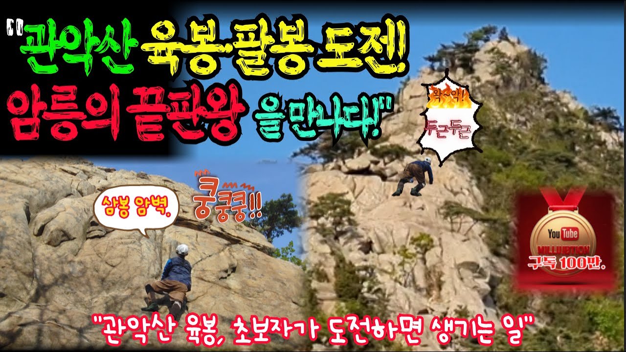 관악산 육봉·팔봉 도전! 암릉의 끝판왕