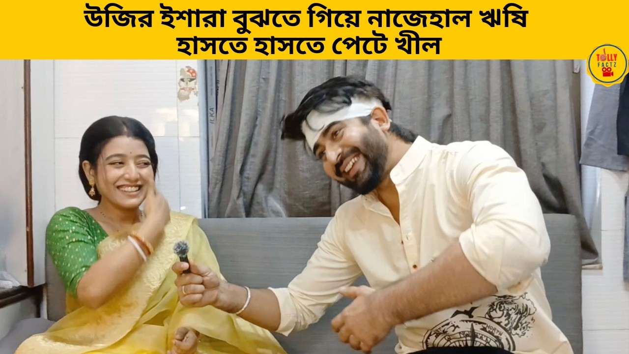 উজির ইশারা বুঝতে গিয়ে নাজেহাল ঋষি হাসতে হাসতে পেটে খীল|zeebangla|jowarbhanta|জোয়ারভাঁটা|banglanatok
