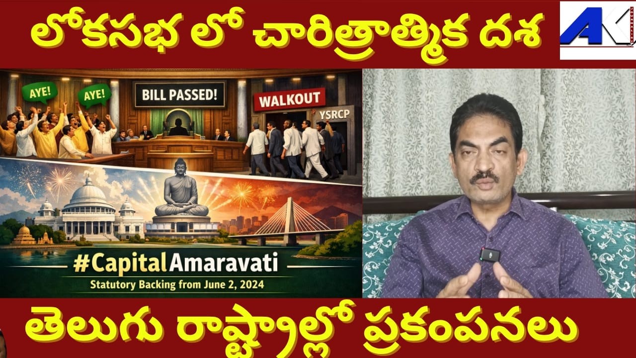 Amaravati #AndhraPradesh Sole Capital, #MaViGun #Jagan Self Goal || #Chandrababu || #JournalistAK