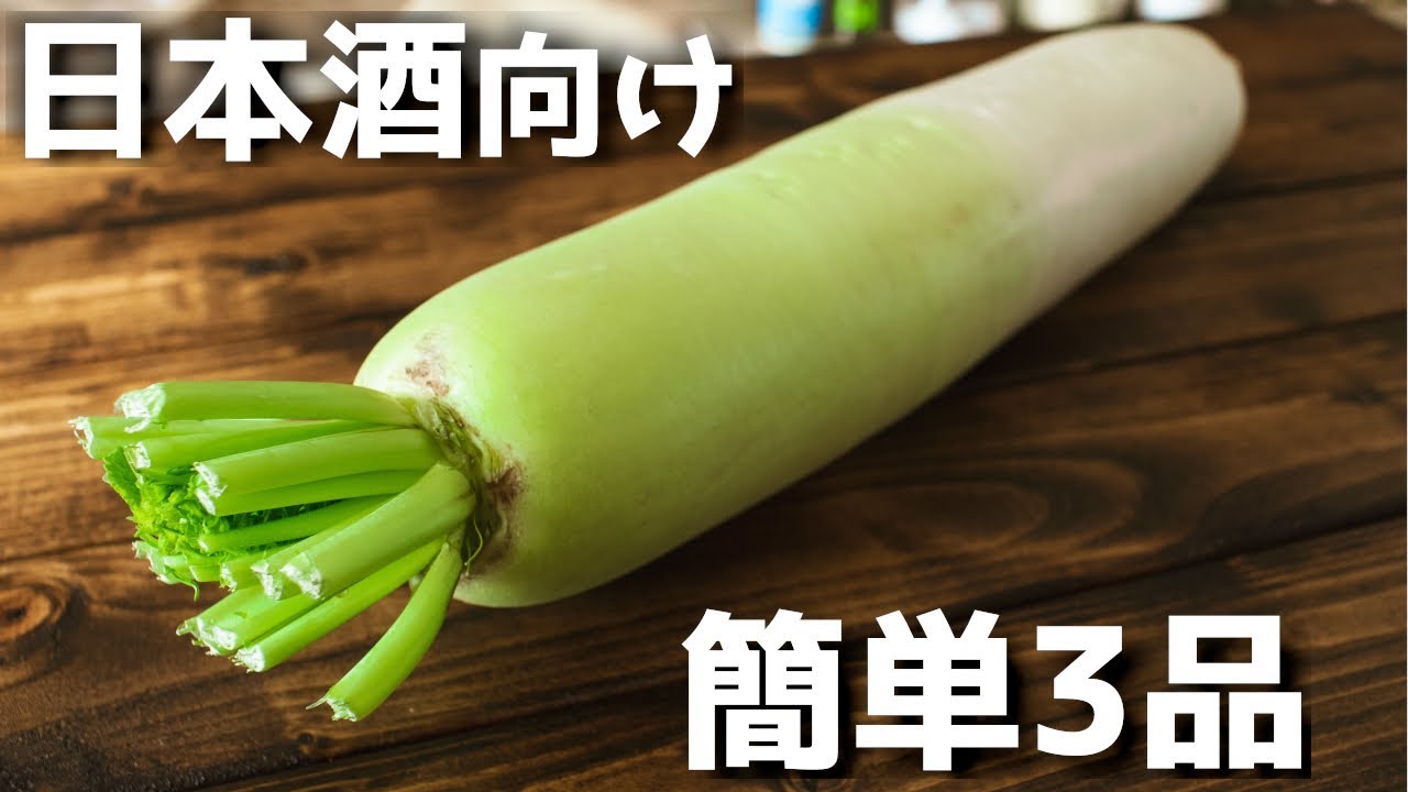 日本酒に合いそうな簡単大根レシピ3品～3 Japanese radish dishes～