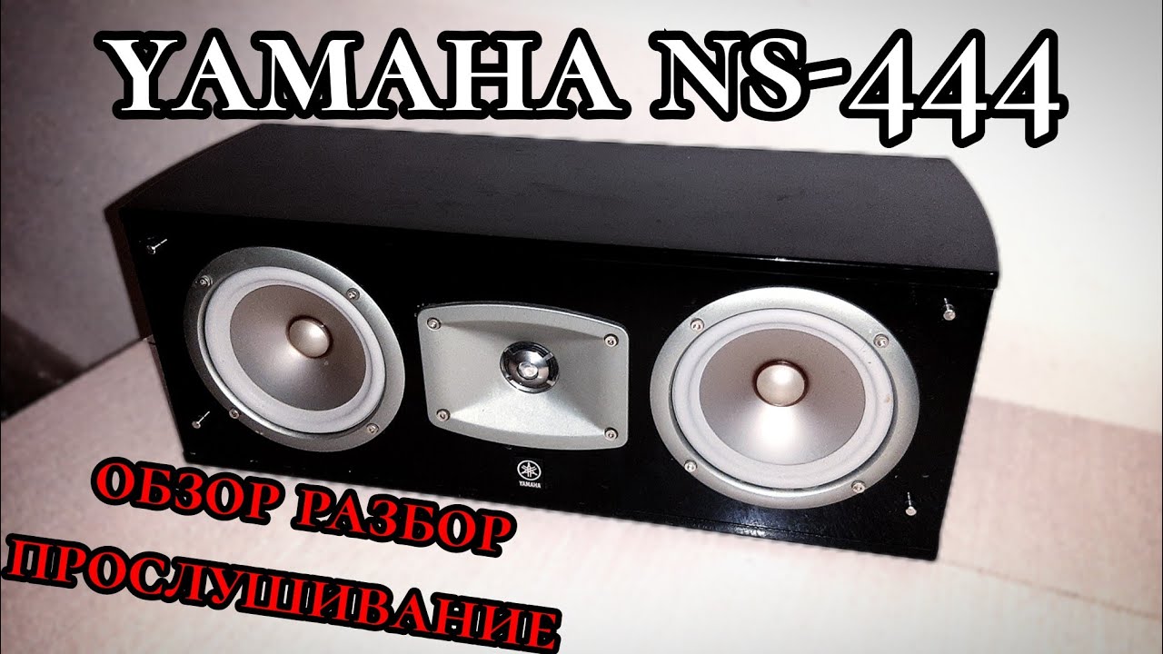 Поговорим Разберем Послушаем (Yamaha ns-C444)