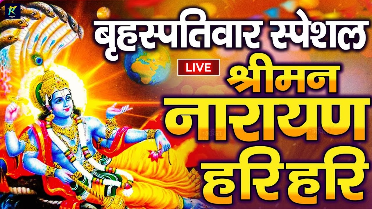 LIVE : गुरुवार भक्त्ति - सुबह इस वंदना को सुनने से विष्णु जी प्रसन्न होकर सभी मनोकामनापूर्ण करते है