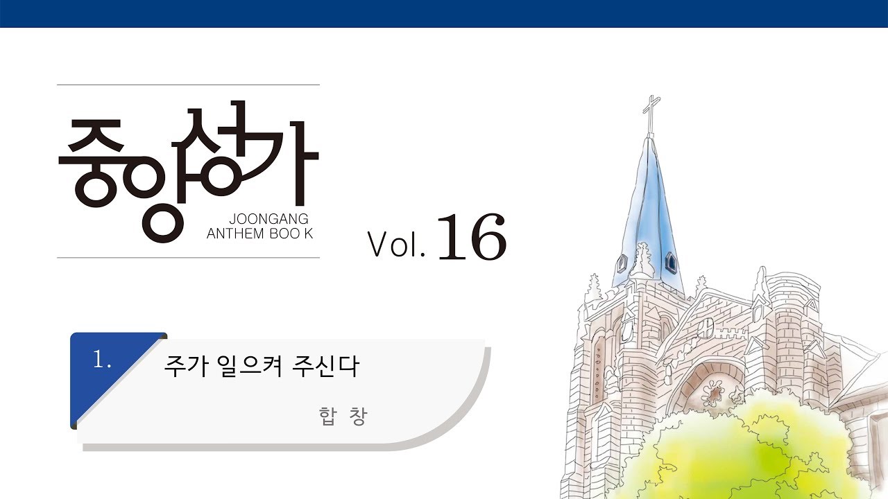 [중앙아트] 중앙성가 16집 01. 주가 일으켜 주신다 합창 (베스트3집 07)