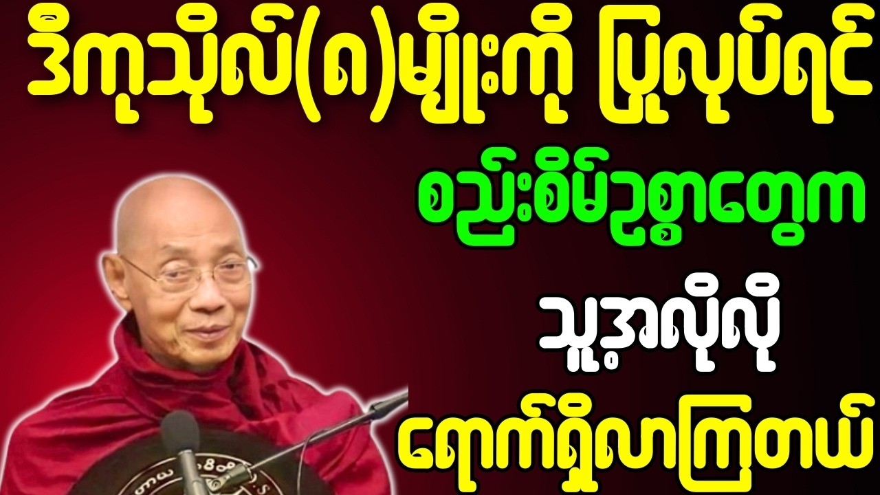 ဒီကုသိုလ်(၈)မျိုးကို ပြုလုပ်ရင် စည်းစိမ်ဥစ္စာတွေက သူ့အလိုလိုရောက်ရှိလာကြတယ် တရားတော်