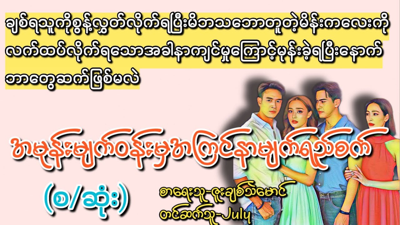အမုန်းမျက်ဝန်းမှအကြင်နာမျက်ရည်စက်(စ/ဆုံး)#T Channel#July#audiobook #novel #အချစ်#ရသ#အိမ်ထောင်ရေးဇာတ်