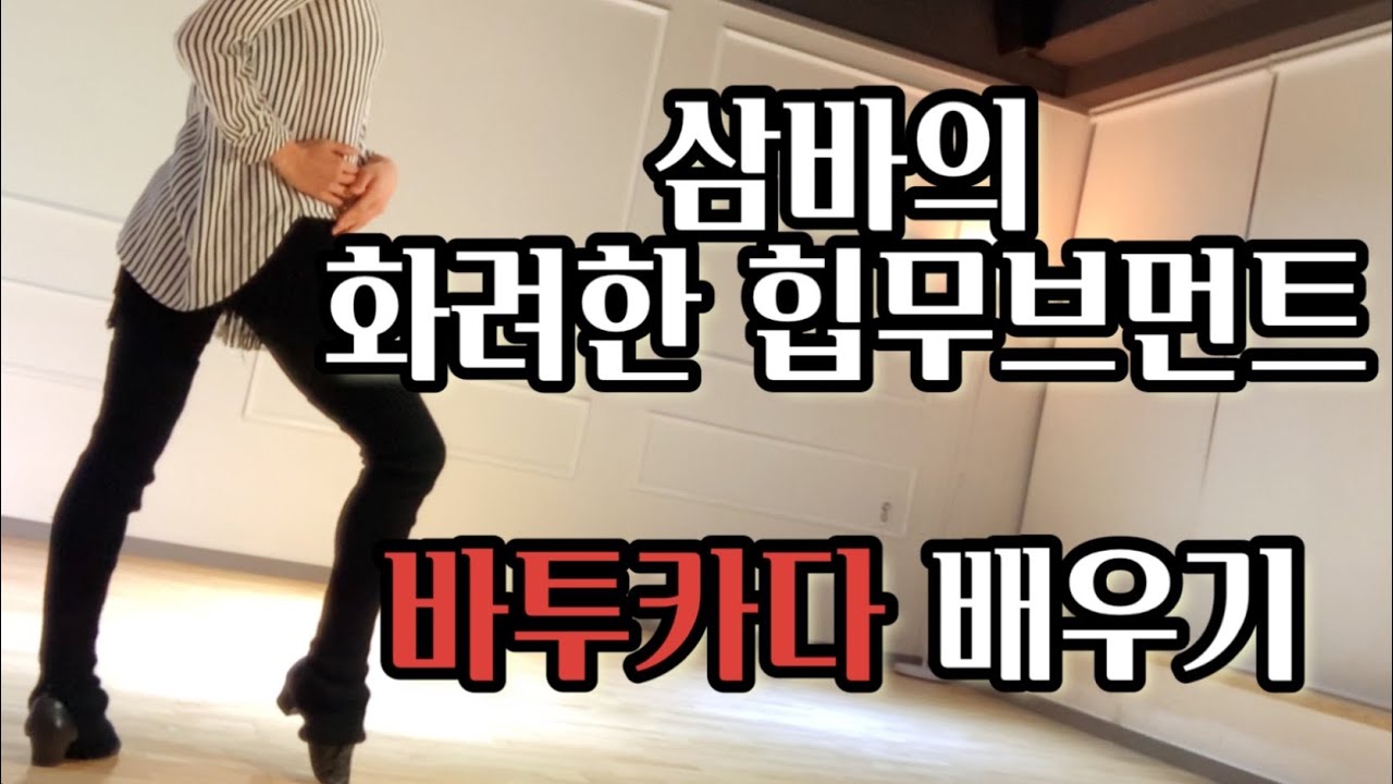 삼바의 바투카다 그것이 자세히 알고 싶다!🧐 | Samba Batucata point Lesson ✍🏻
