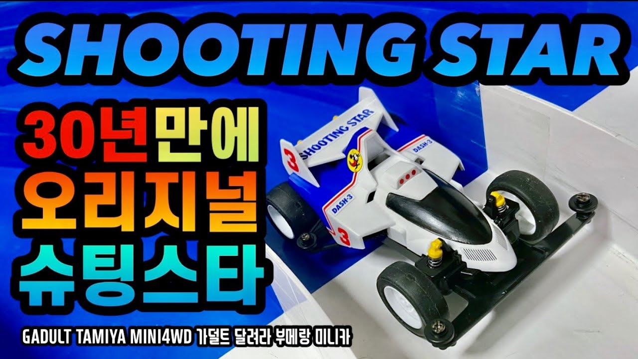 살아생전에 진짜! 오리지널 슈팅스타를!! 감동 눈물이 주르륵 달려라 부메랑 스피드 미니카ㅣSHOOTING STAR TAMIYA MINI 4WD ミニ四駆 ㅣ가덜트 GADULT ]