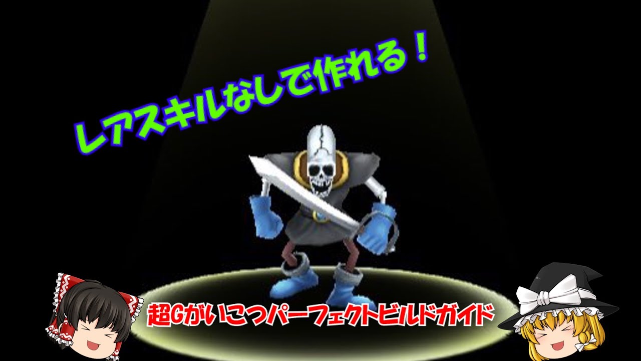 〈#イルルカSP〉誰でも作れる最強モンスター、がいこつの作り方（スキルから個体値操作まで）ゆっくり解説